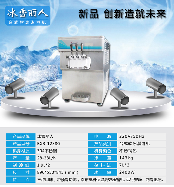 冰雪麗人1238G商用臺(tái)式三頭軟冰淇淋機(jī)